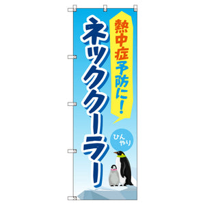 お得のぼりセット T-00764_熱中症予防_ネッククーラー (枚数は1~9枚で選択)
