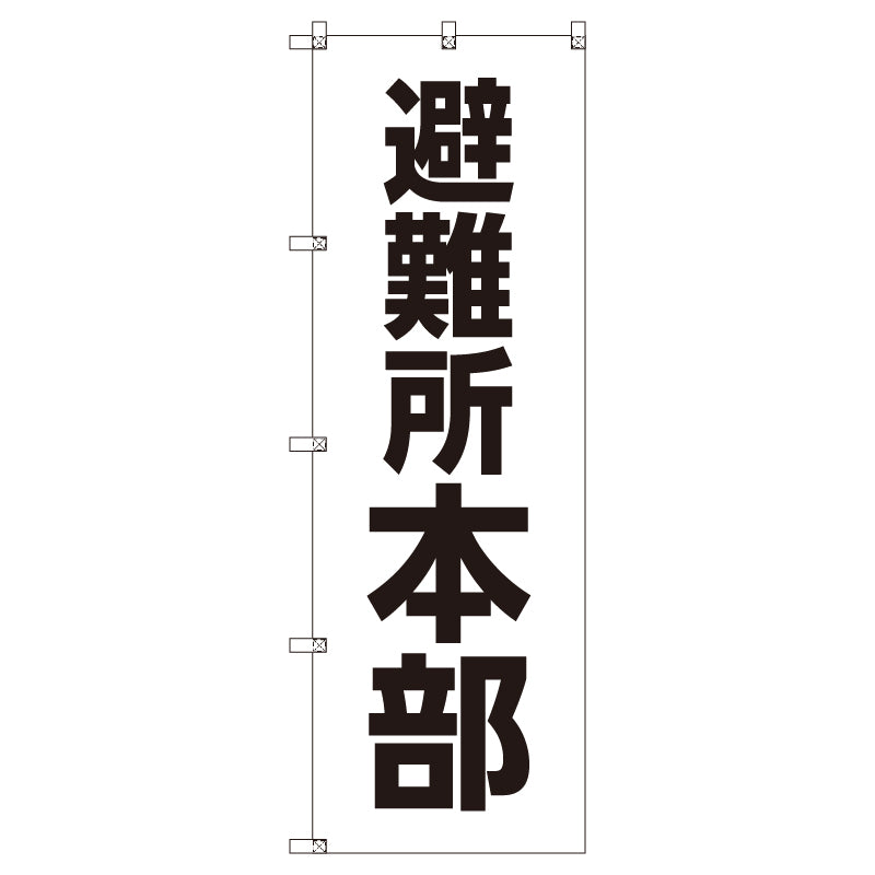 お得のぼりセット T-00768_避難所本部 (枚数は1~9枚で選択)