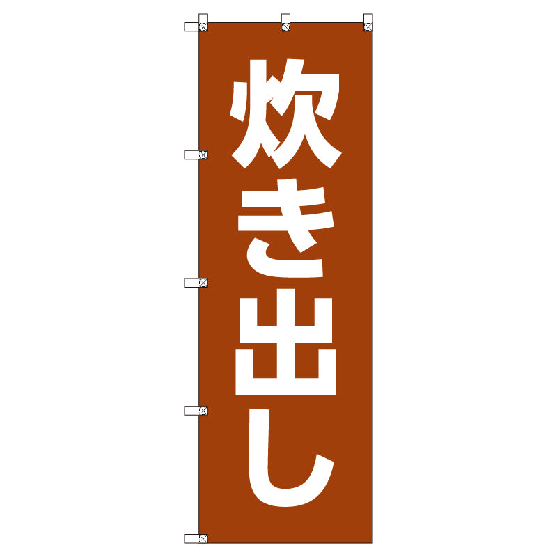 お得のぼりセット T-00770_炊き出し (枚数は1~9枚で選択)