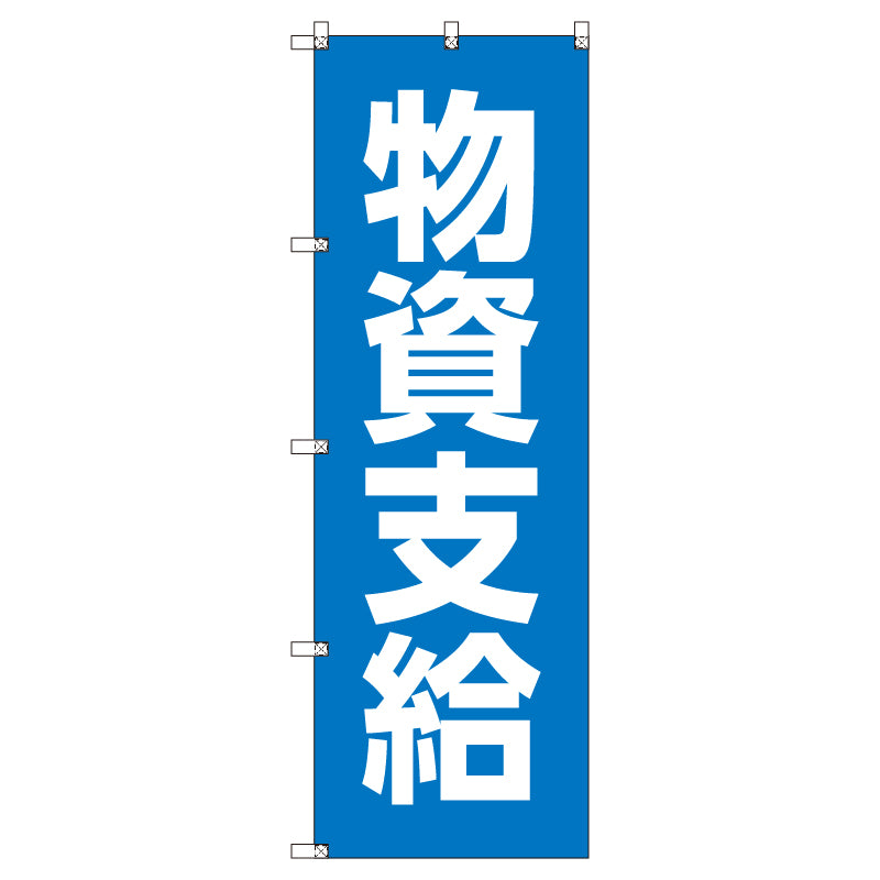 お得のぼりセット T-00772_物資支給 (枚数は1~9枚で選択)