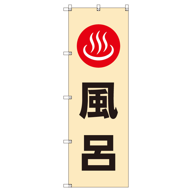 お得のぼりセット T-00778_風呂 (枚数は1~9枚で選択)