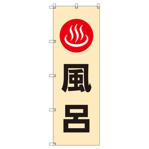 お得のぼりセット T-00778_風呂 (枚数は1~9枚で選択)