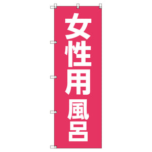 お得のぼりセット T-00780_女性用風呂 (枚数は1~9枚で選択)