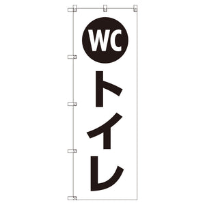 お得のぼりセット T-00781_WCトイレ (枚数は1~9枚で選択)