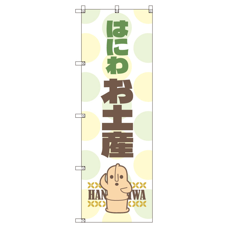 お得のぼりセット T-00789_はにわ_お土産 (枚数は1~9枚で選択)