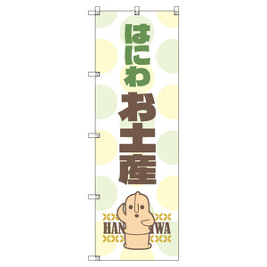 お得のぼりセット T-00789_はにわ_お土産 (枚数は1~9枚で選択)