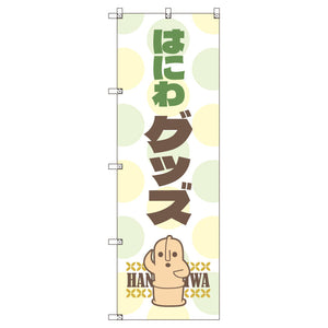 お得のぼりセット T-00790_はにわ_グッズ (枚数は1~9枚で選択)