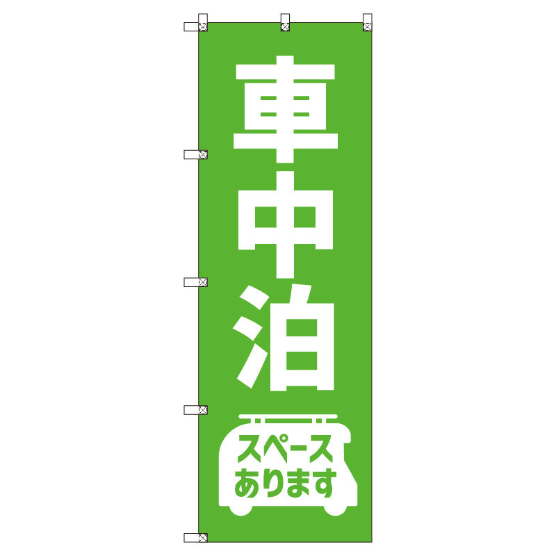 お得のぼりセット T-00832_車中泊スペースあります (枚数は1~9枚で選択)