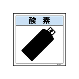 ガス標識マグネット GAS-M1 酸素 300×300