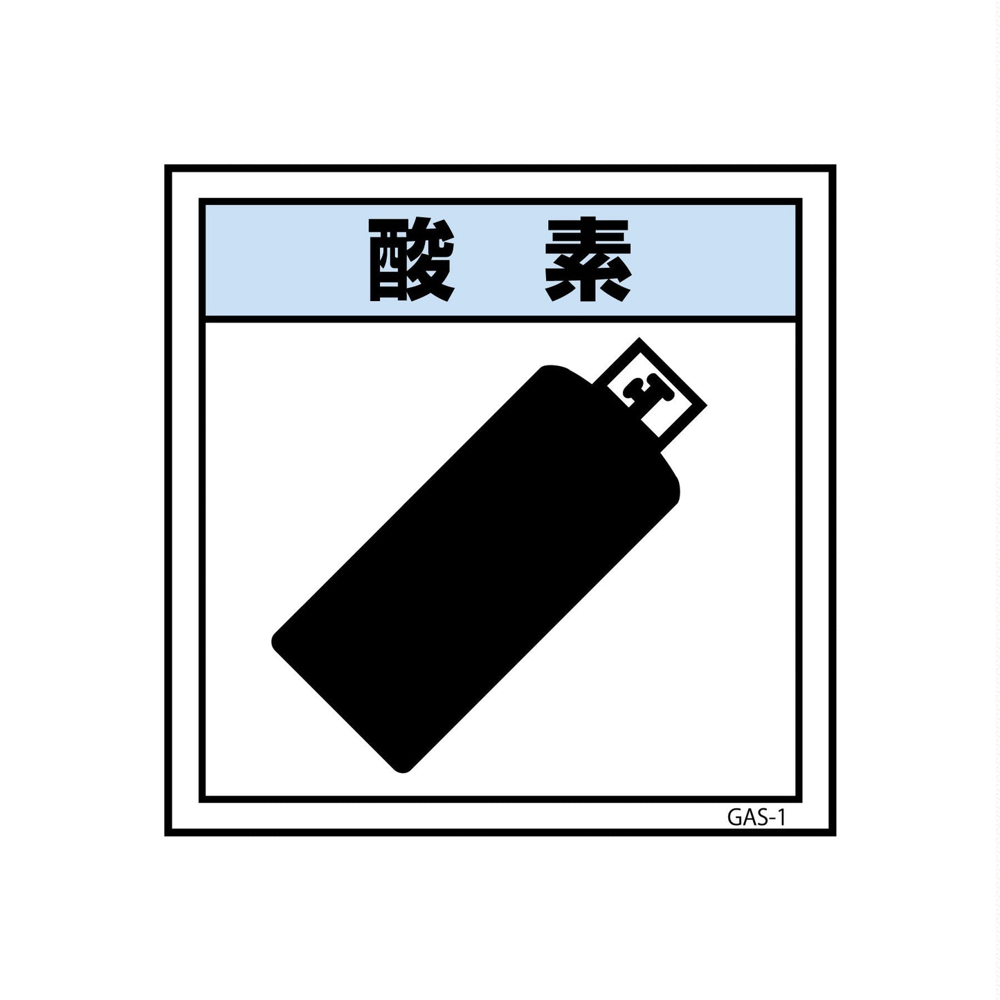 ガス標識 GAS-1 酸素 300×300