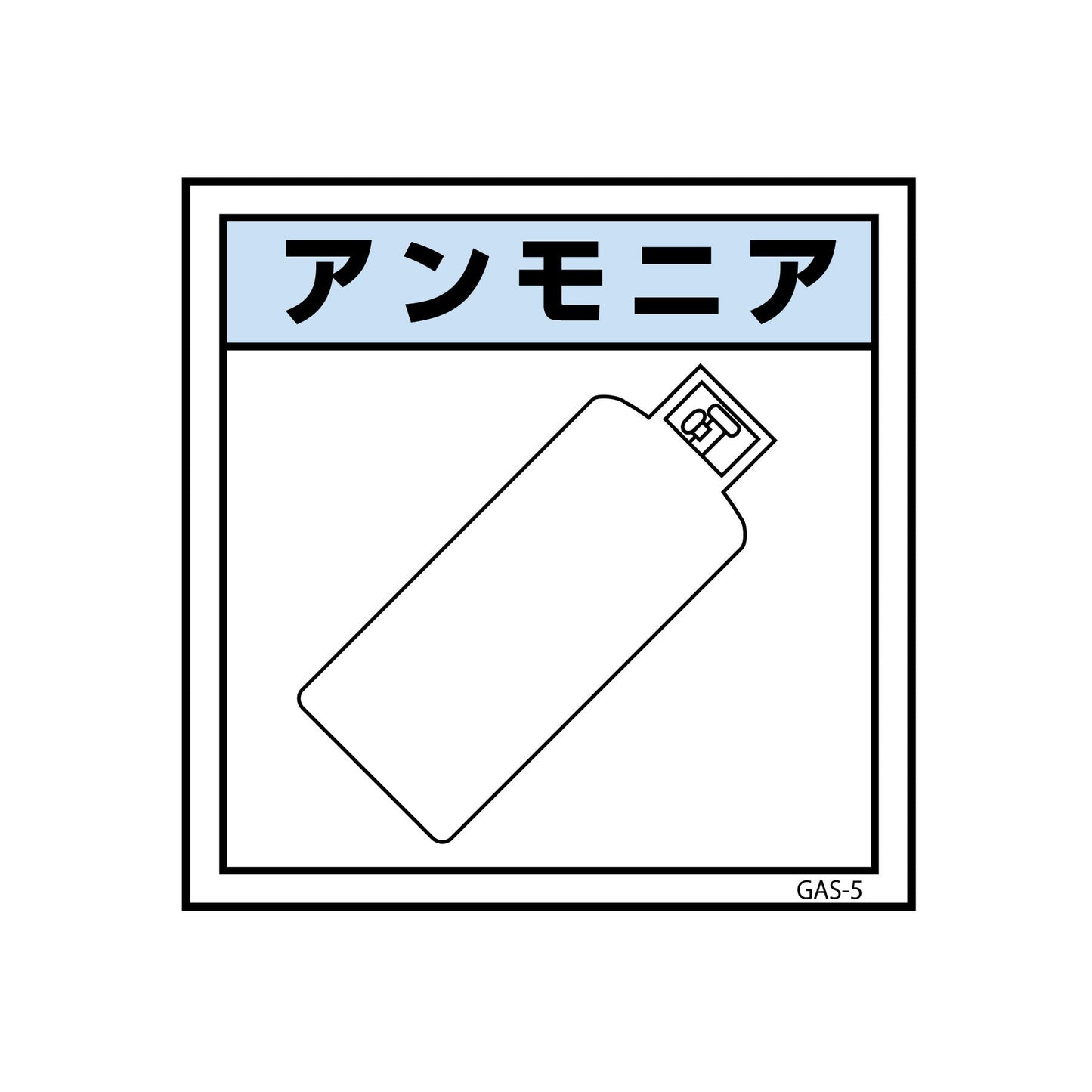 ガス標識 GAS-5 アンモニア 450×450