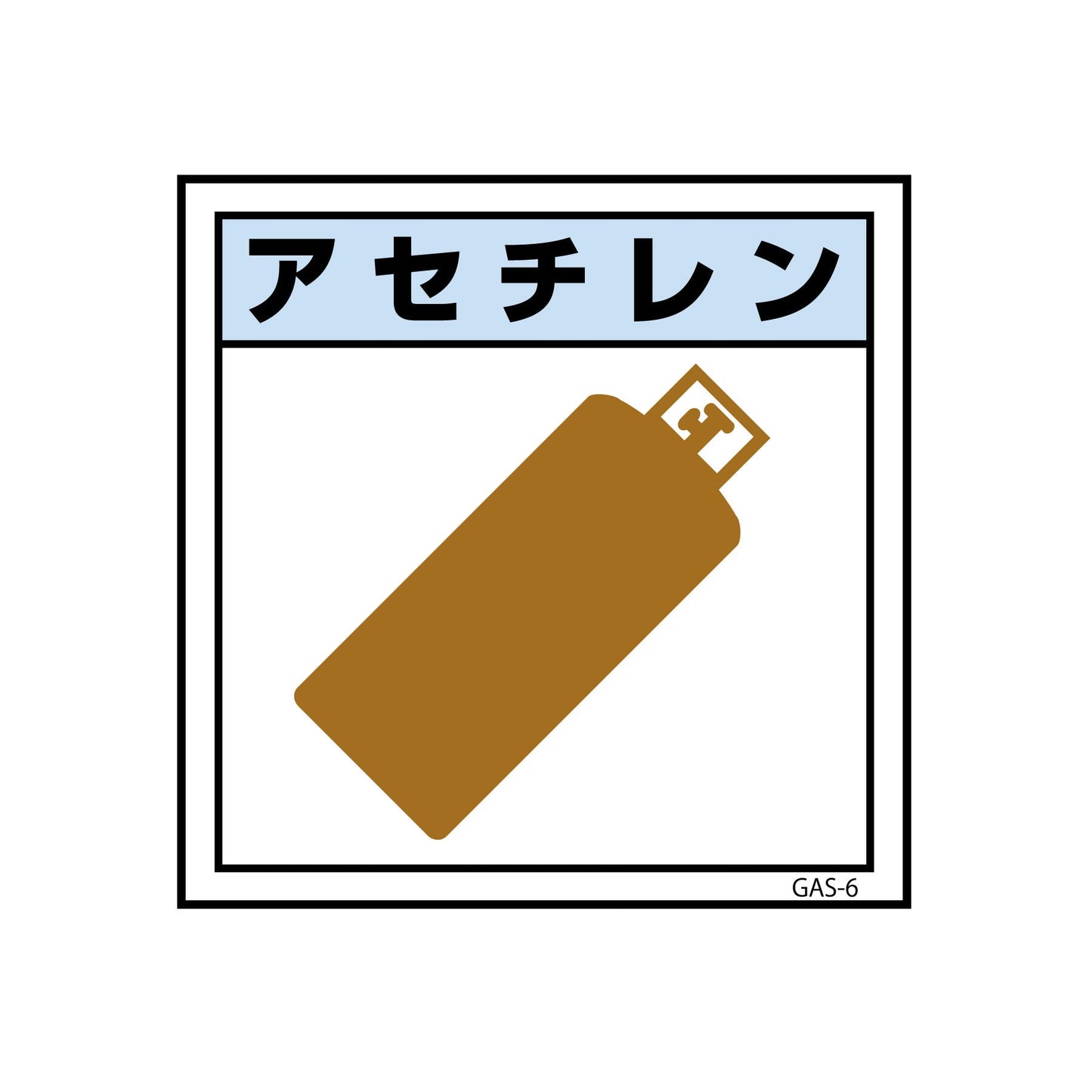 ガス標識ステッカー GAS-S6 アセチレン 300×300