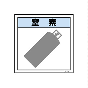 ガス標識 GAS-9 窒素 300×300