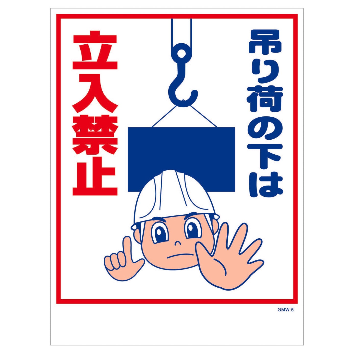 マンガ標識 マグネット GMW-M5 吊り荷の下は立入禁止