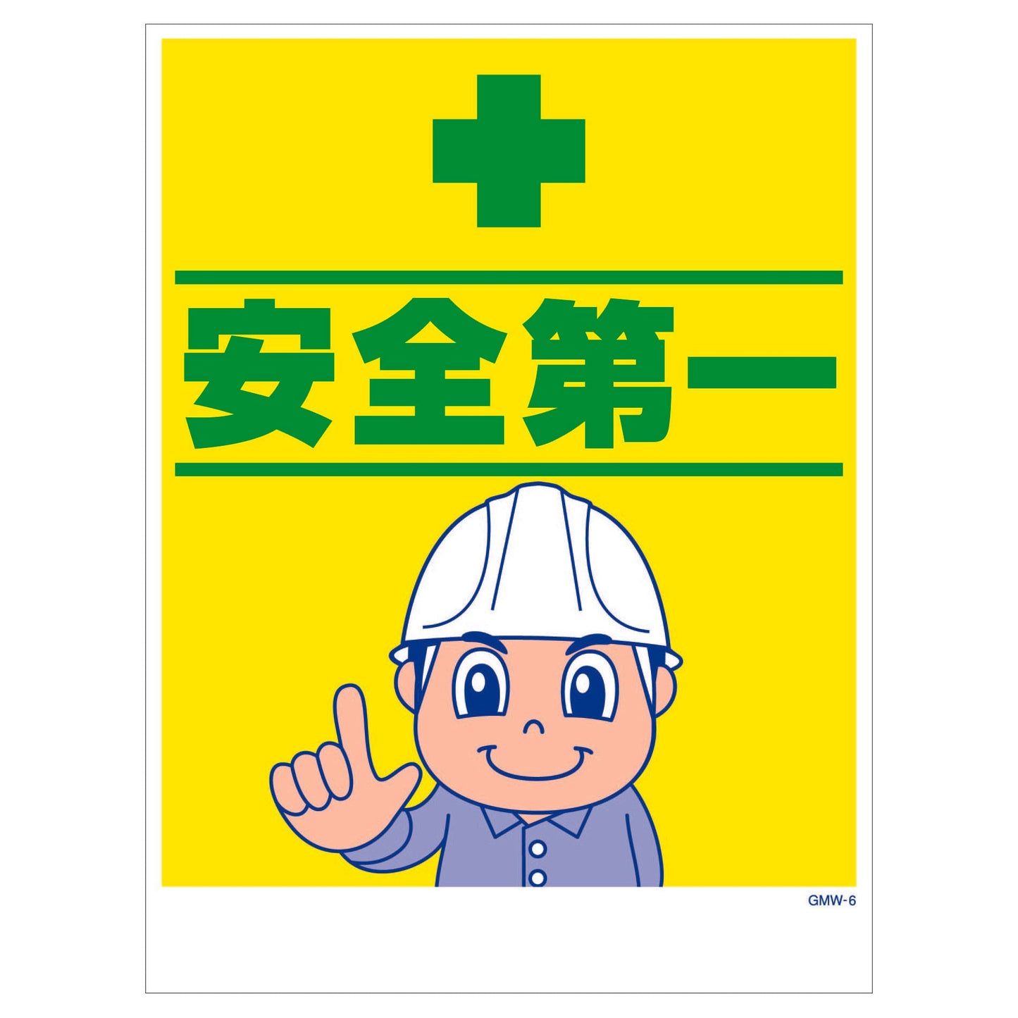 マンガ標識 マグネット GMW-M6 安全第一