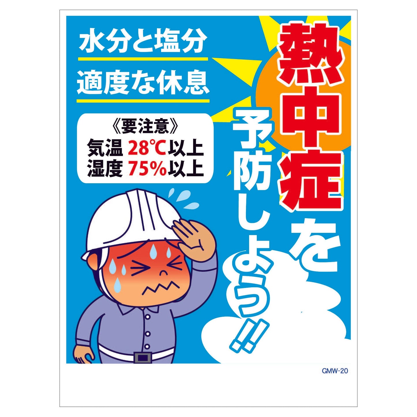 マンガ標識 マグネット GMW-M20 熱中症を予防しよう!
