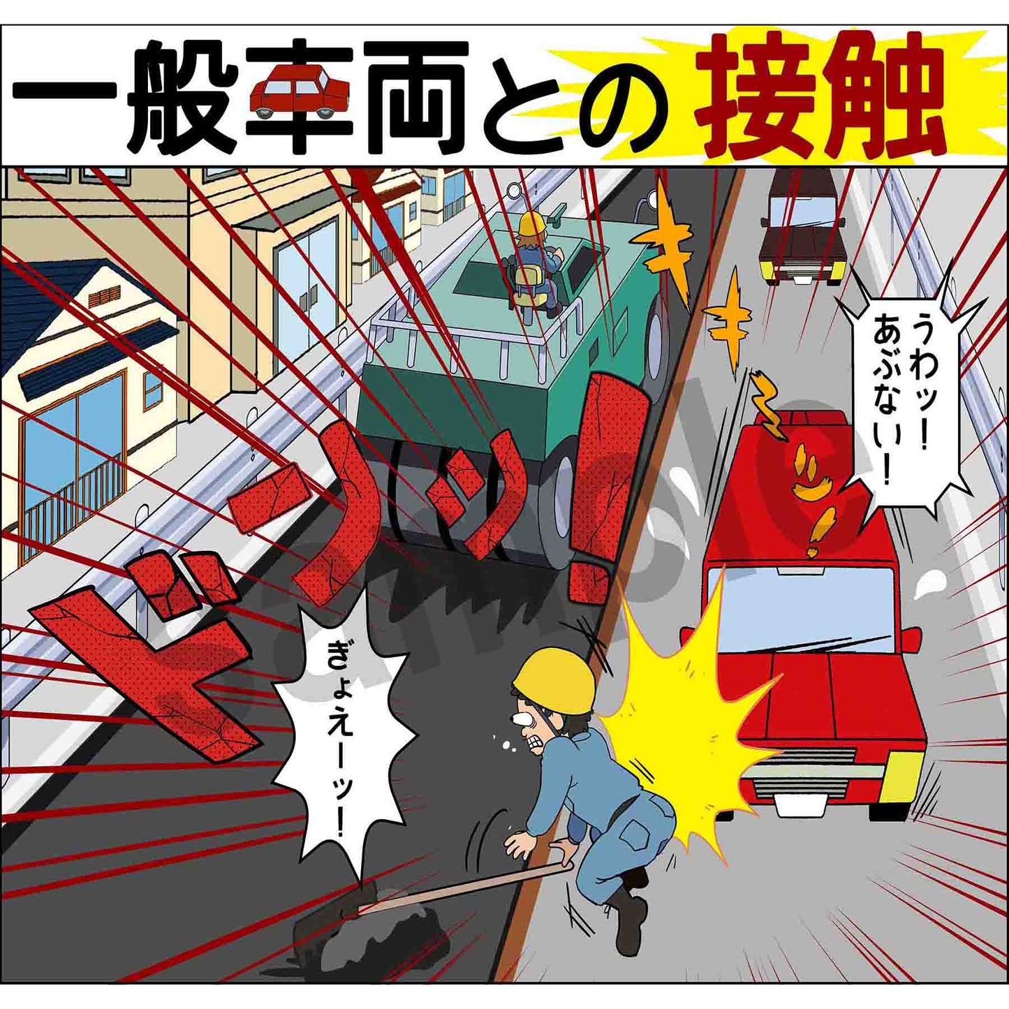 マンガスタンダード 交通事故 H-1 400x420
