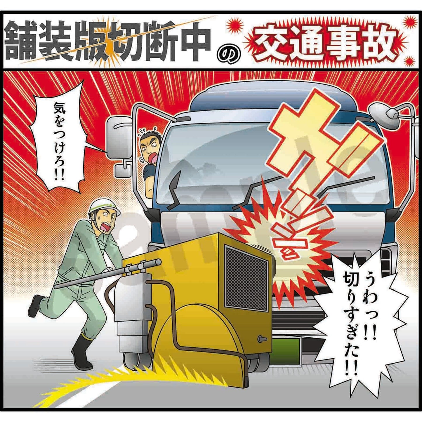 マンガスタンダード 交通事故 H-9 400x420