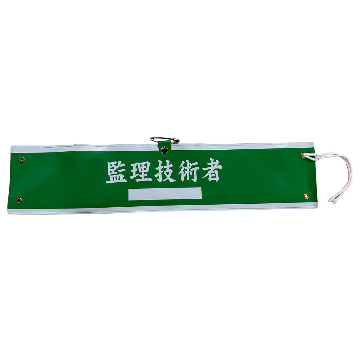 国土交通省仕様腕章 監理技術者