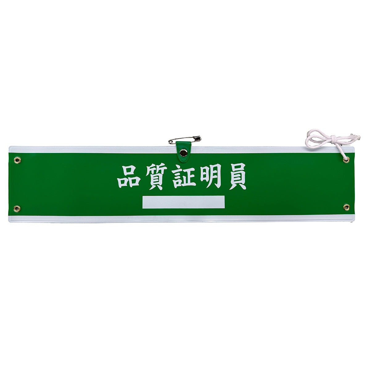 国土交通省仕様腕章 品質証明員