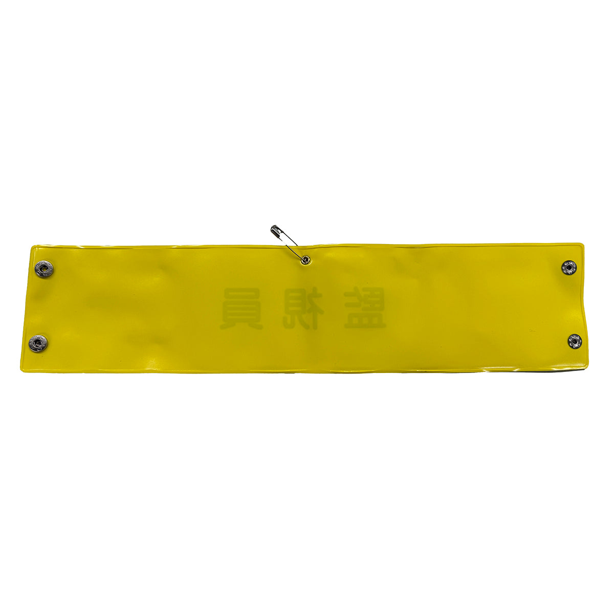 ビニール腕章106 監視員