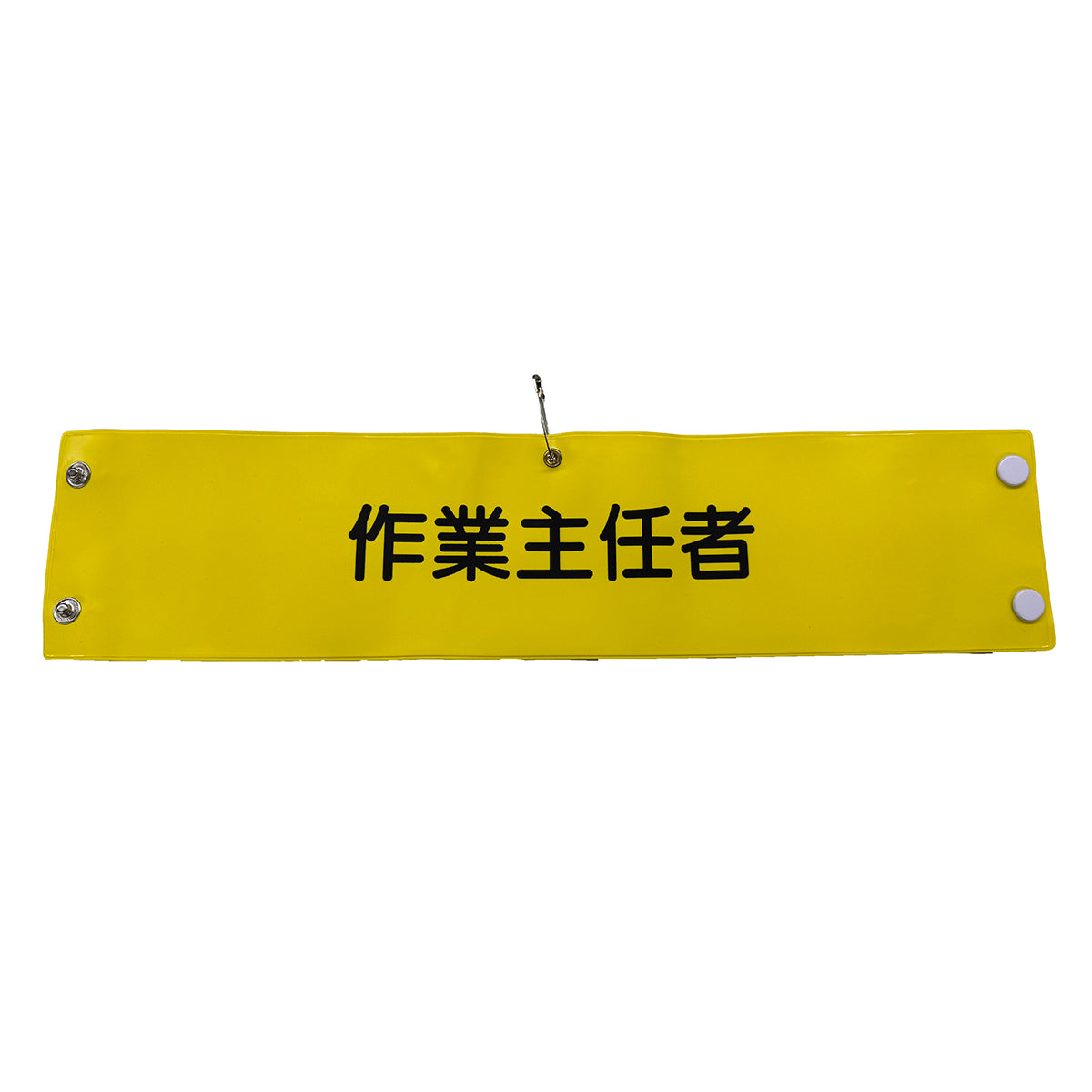 ビニール腕章107 作業主任者 – GREEN CROSS-select 工事現場の安全
