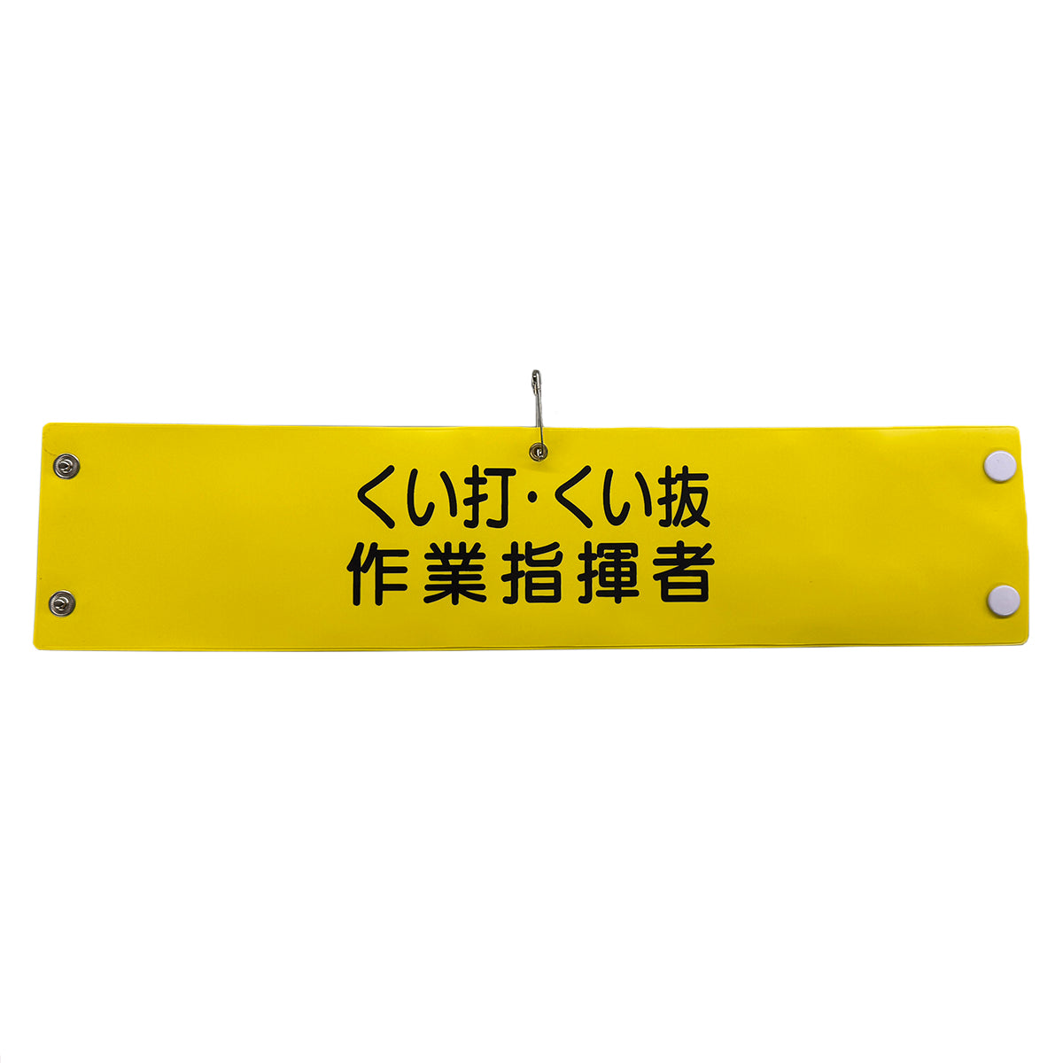 ビニール腕章112 くい打・くい抜作業指揮者
