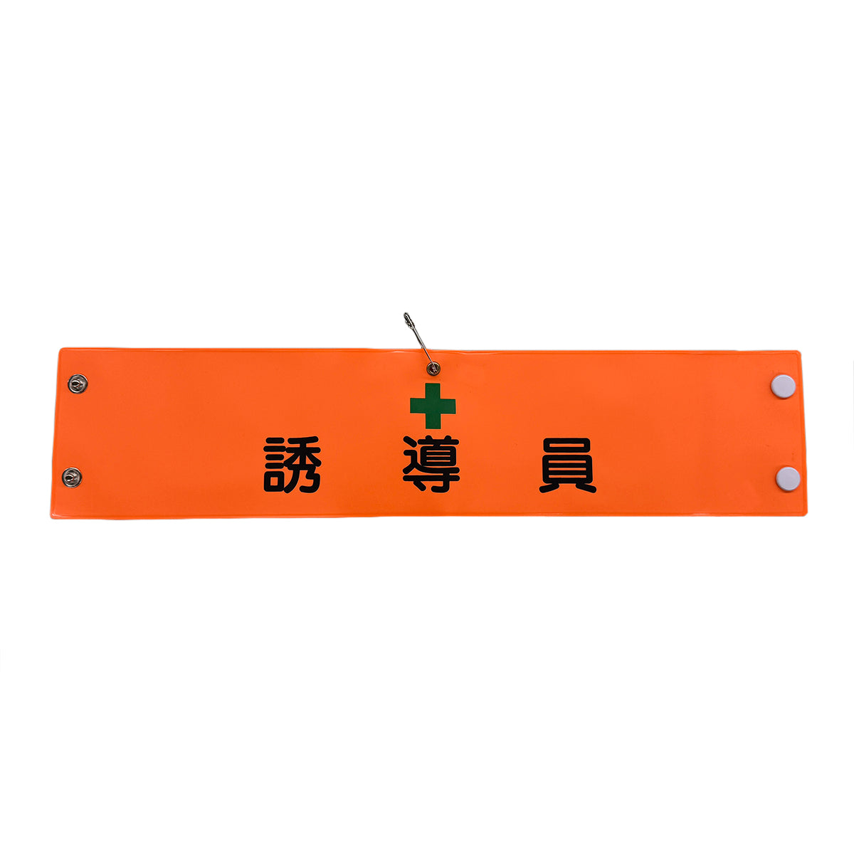 ビニール腕章114 誘導員