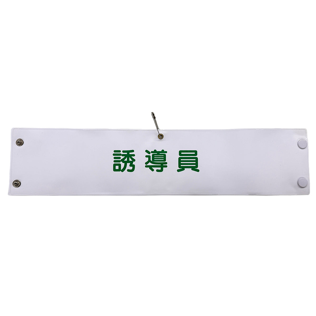 ビニール腕章115 誘導員 – GREEN CROSS-select 工事現場の安全対策