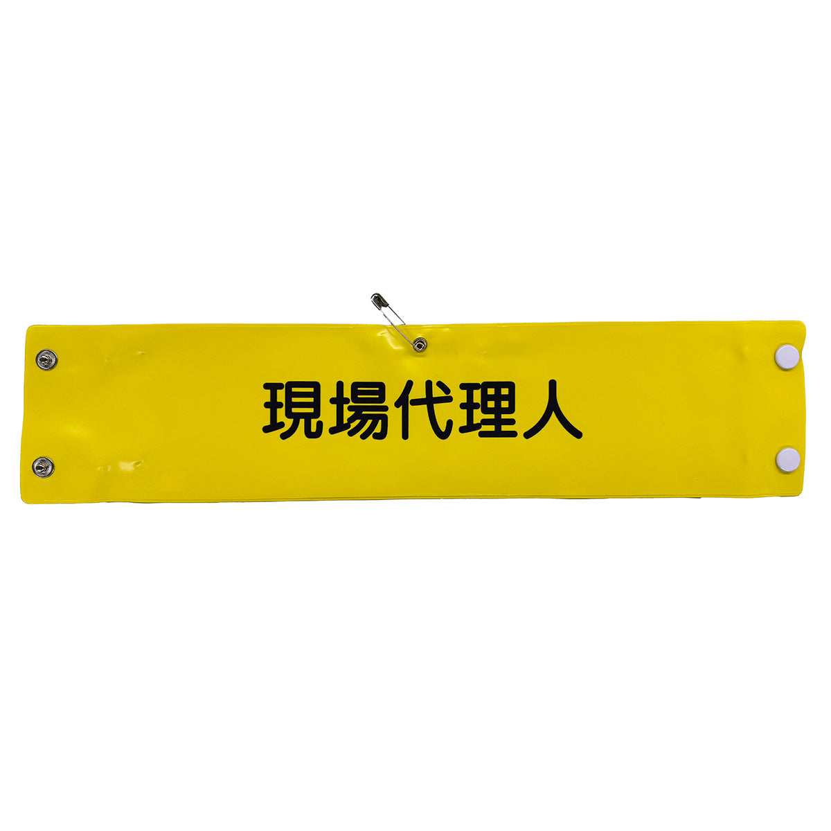 ビニール腕章138 現場代理人