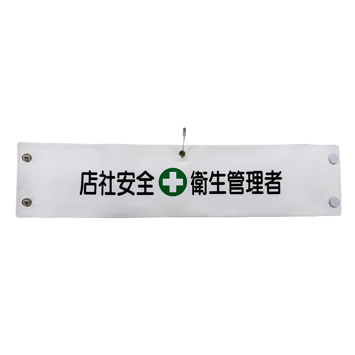 ビニール腕章143 店社安全衛生管理者