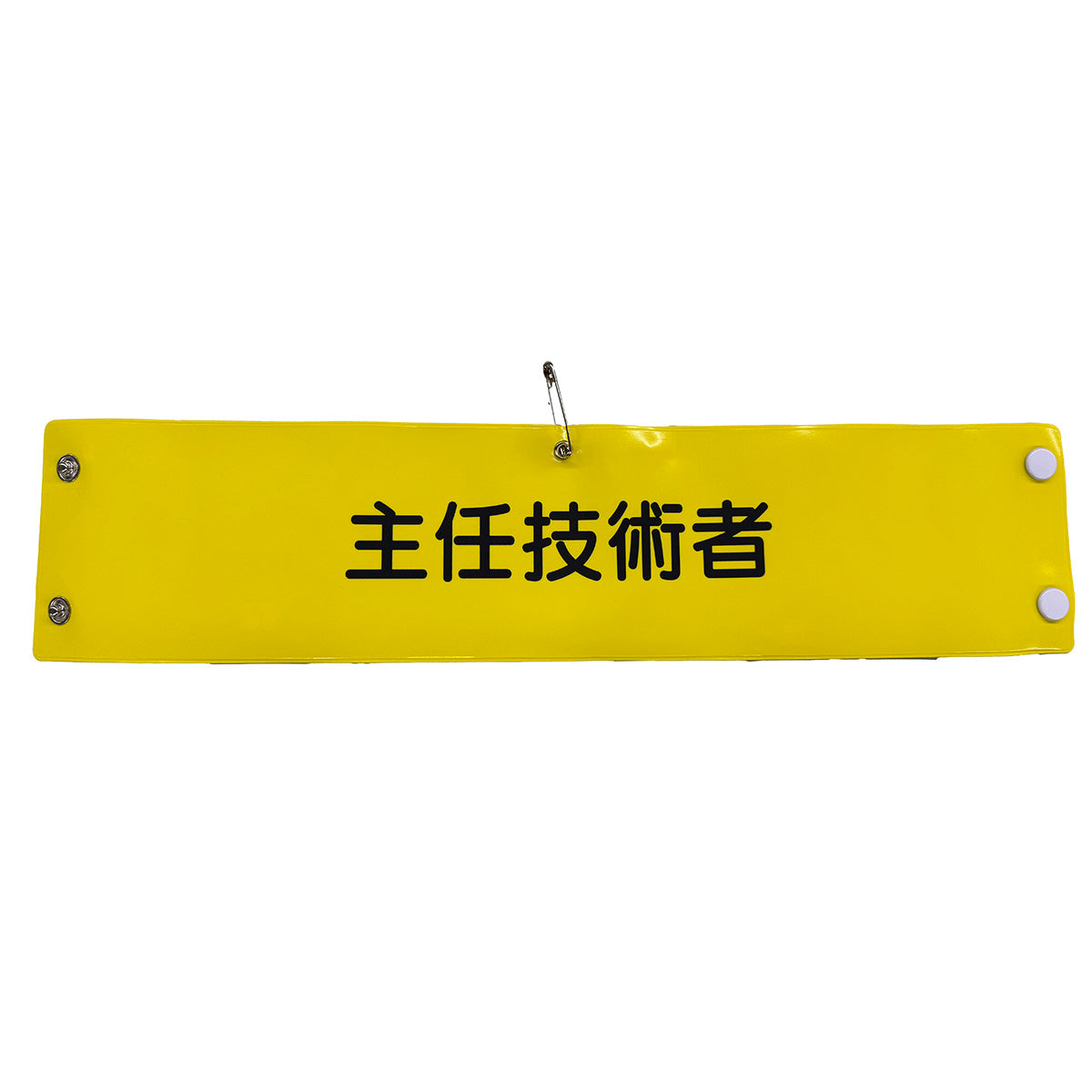 ビニール腕章146 主任技術者