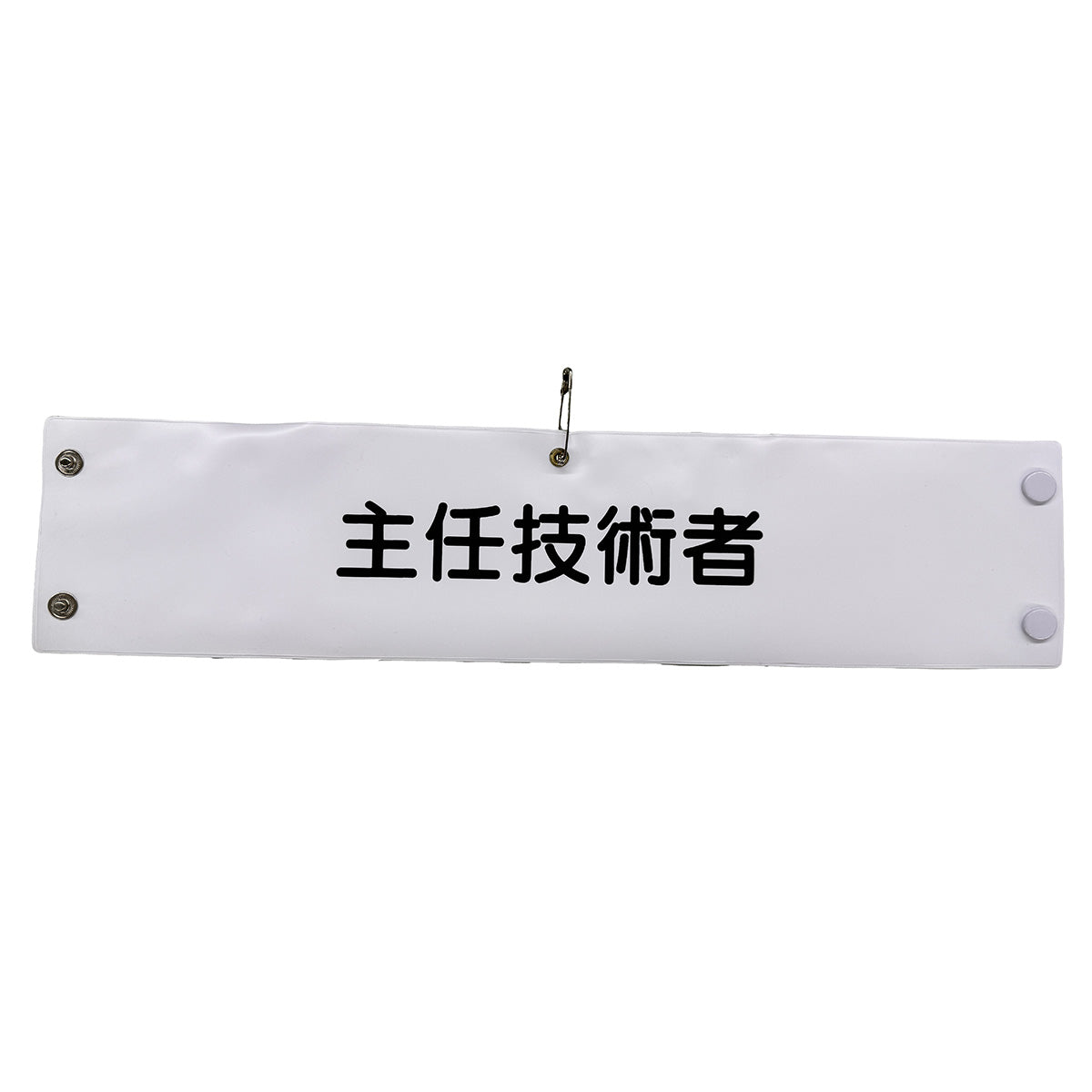 ビニール腕章147 主任技術者