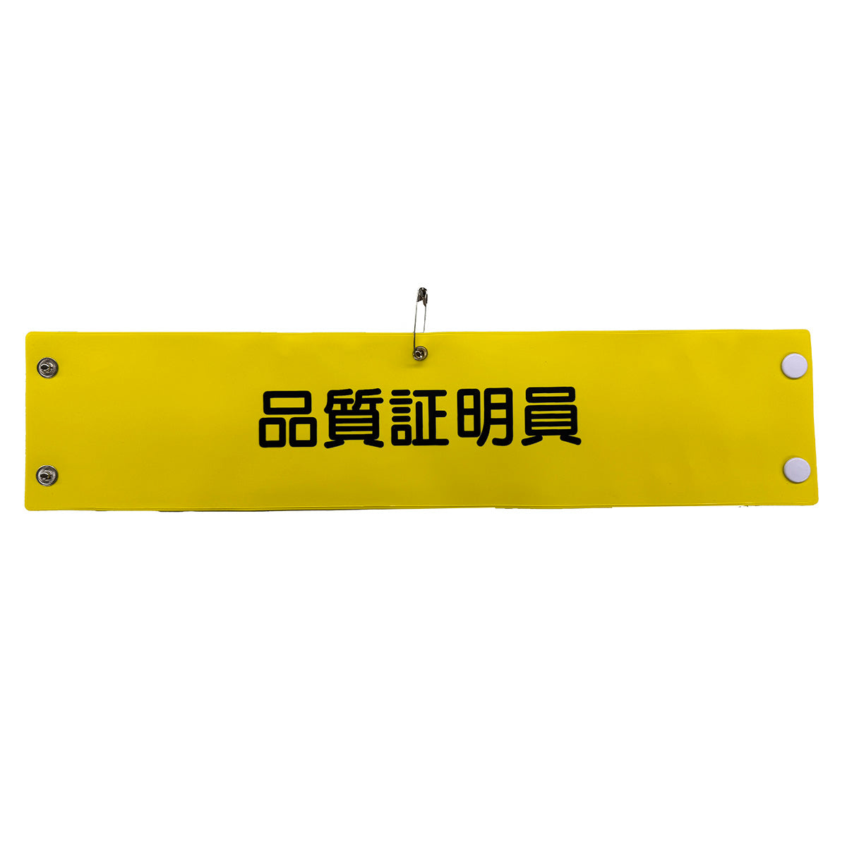 ビニール腕章149 品質証明員 – GREEN CROSS-select 工事現場の安全