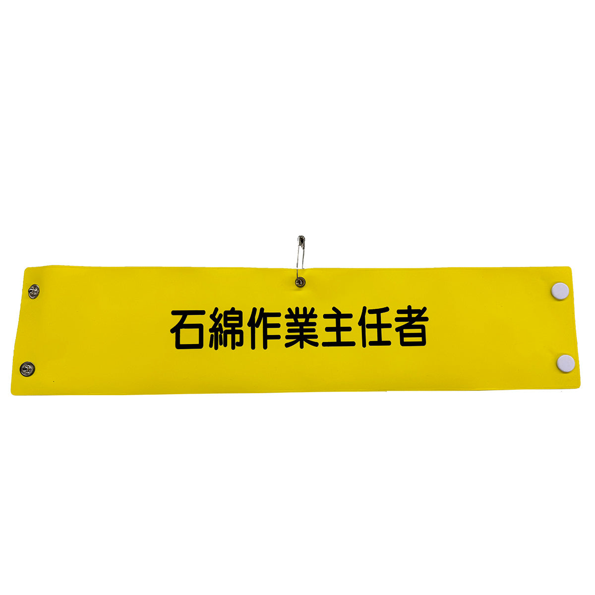 ビニール腕章175 石綿作業主任者 – GREEN CROSS-select 工事現場の