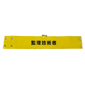 ワイド腕章144 監理技術者