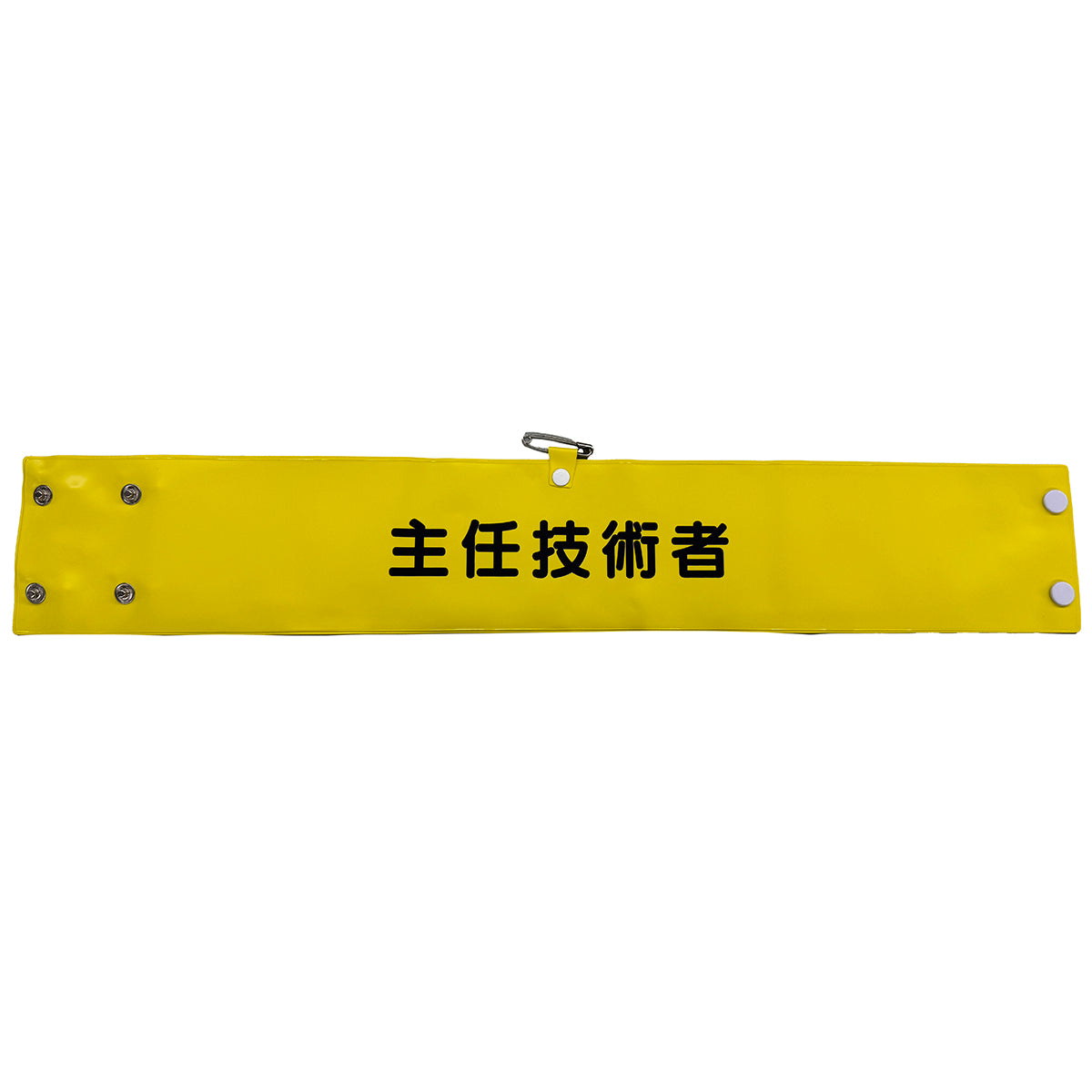 ワイド腕章146 主任技術者