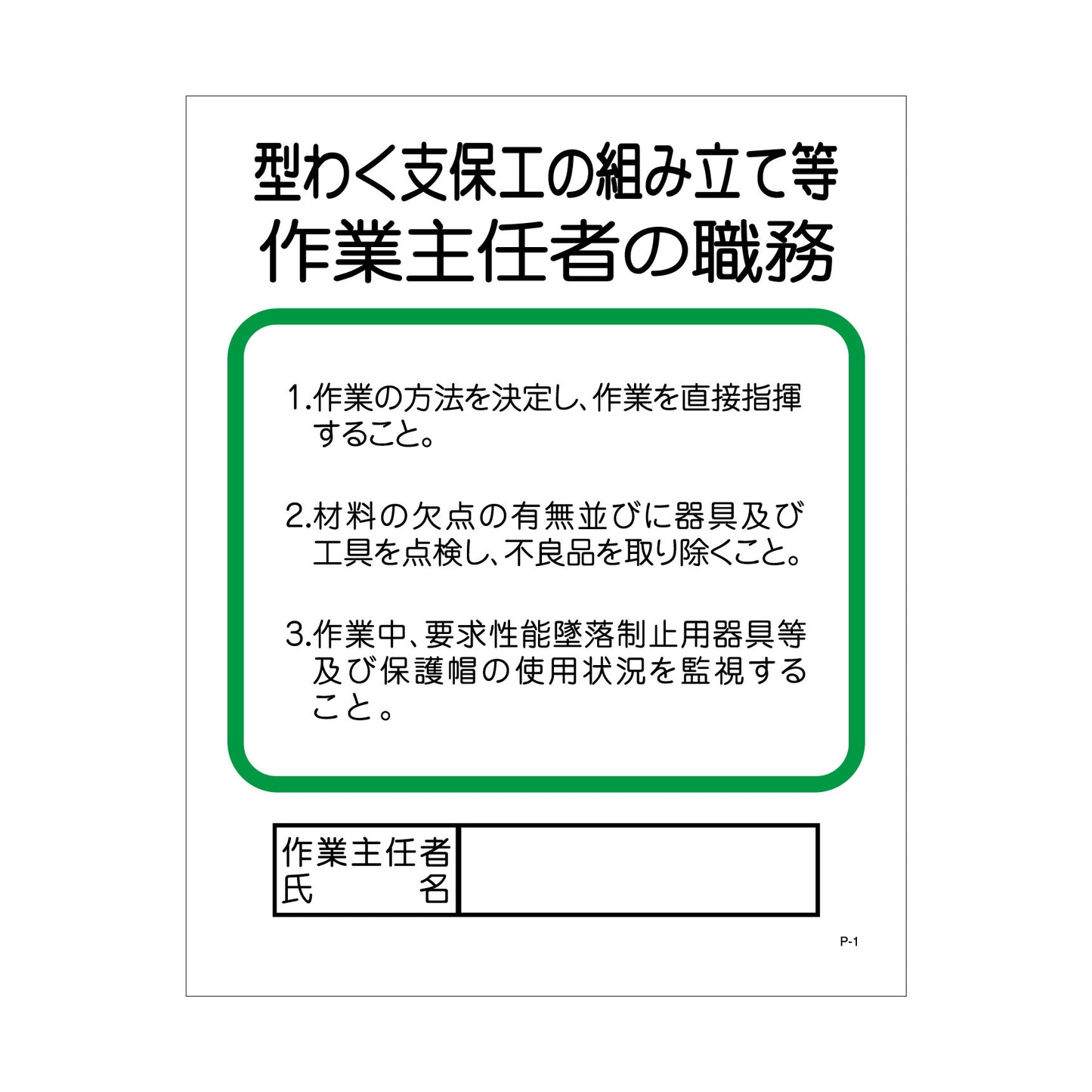Pー1 型わく支保工の組み立て等作業主任者の職務