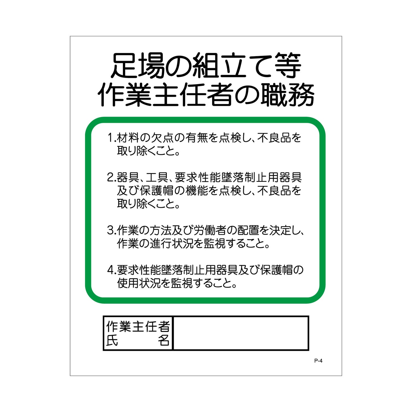 Pー4 足場の組立て等作業主任者の職務