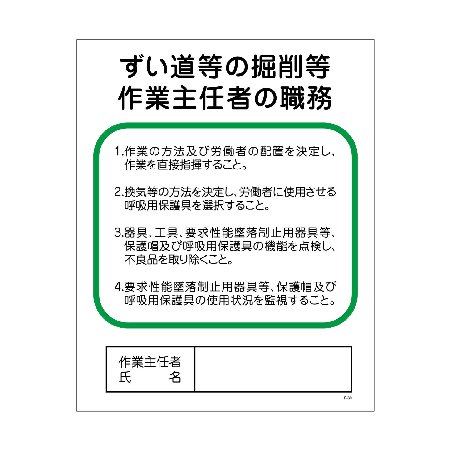 Pー30 ずい道等の掘削等作業主任者の職務
