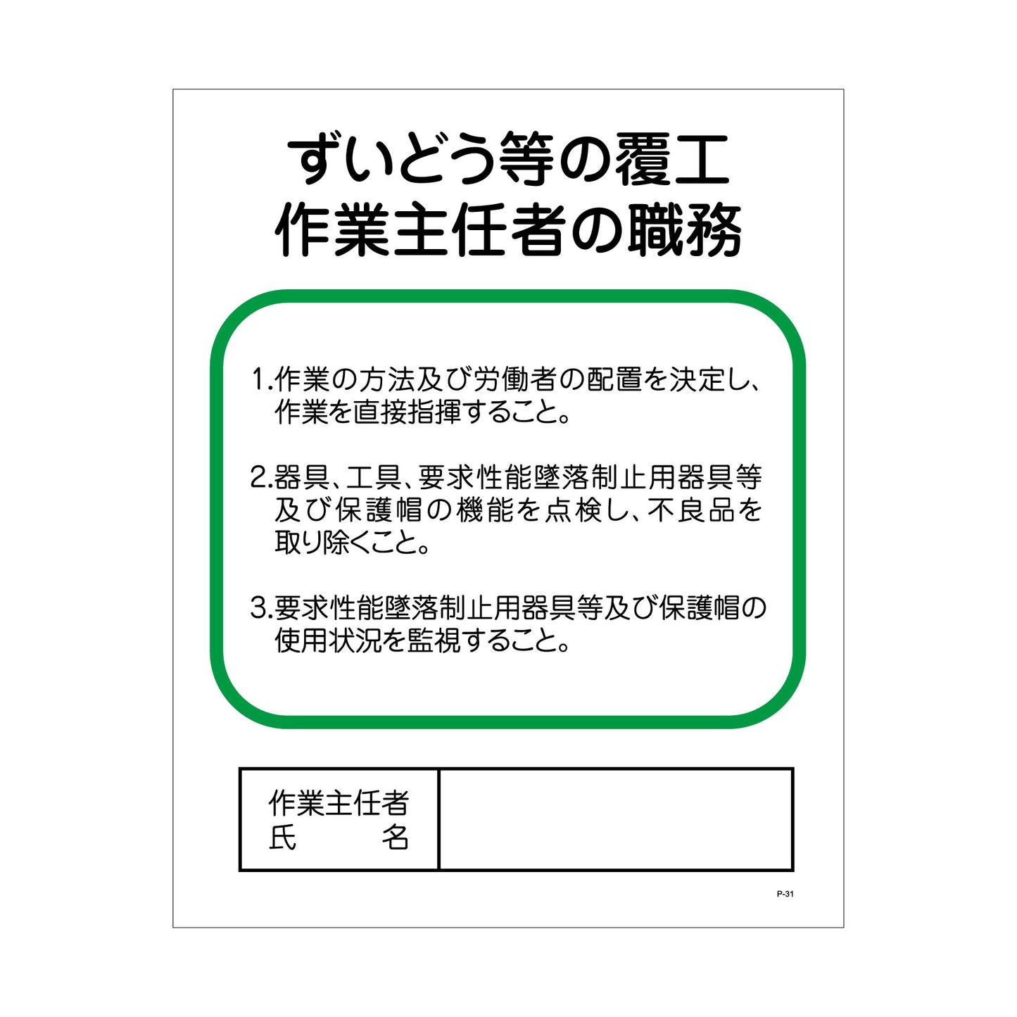 Pー31 ずい道等の覆工作業主任者の職務