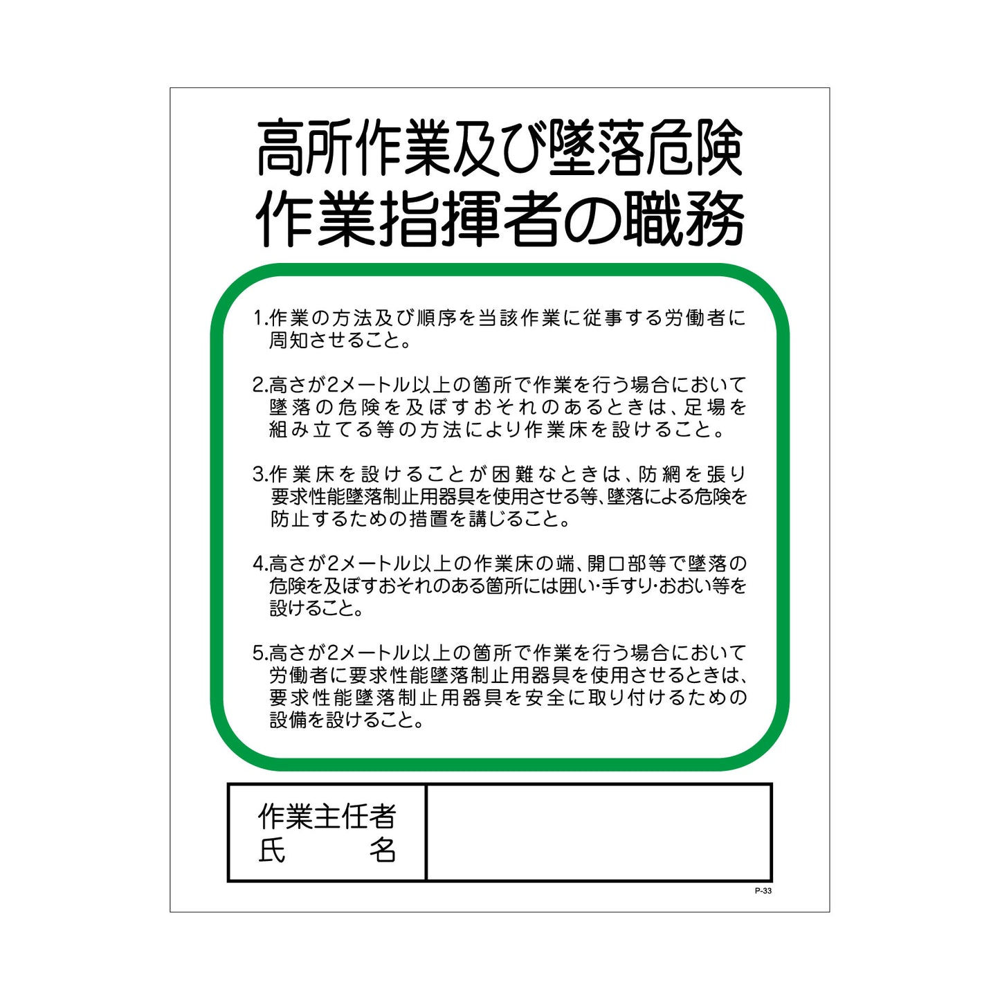 Pー33 高所作業及び墜落危険作業主任者の職務指揮者の職務