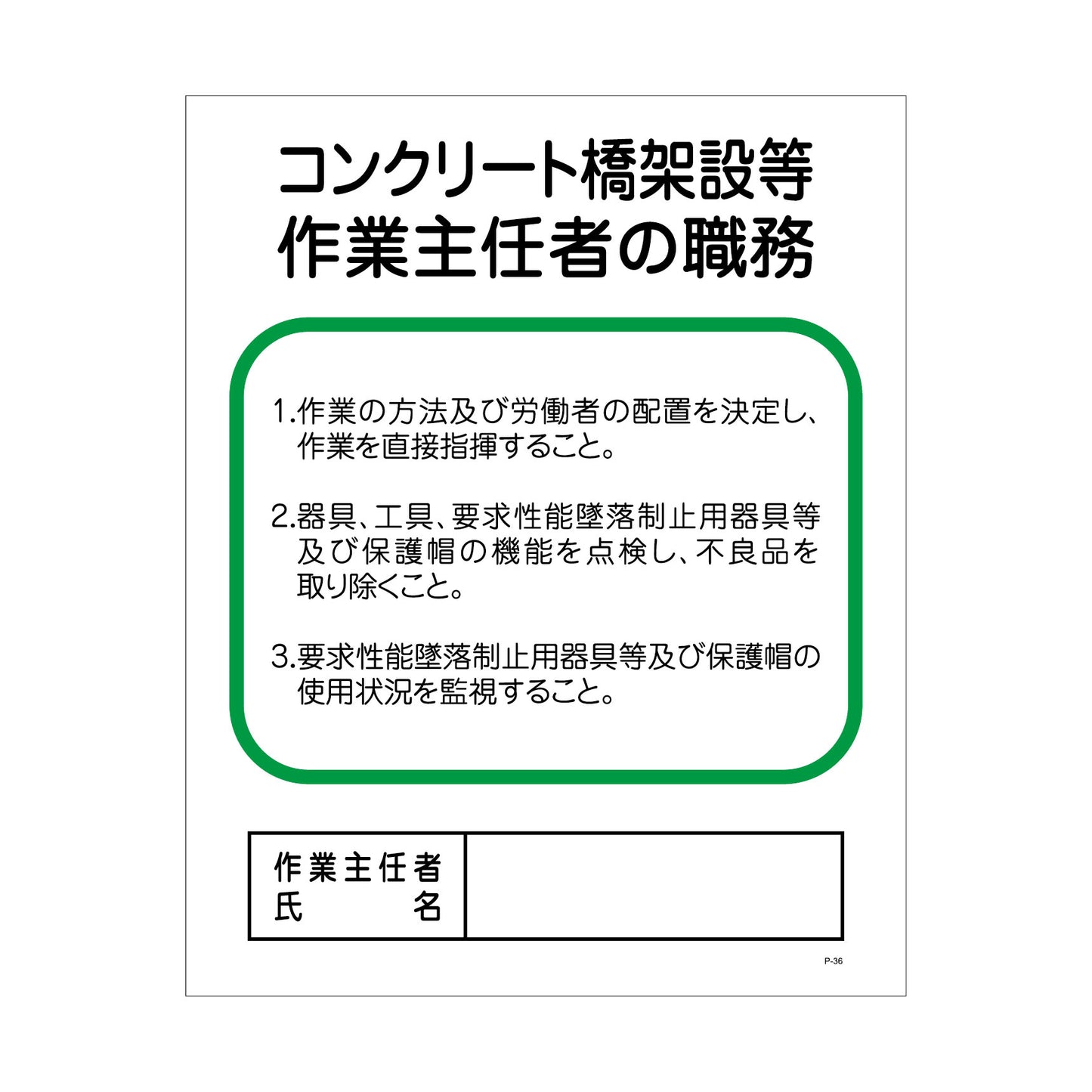 Pー36 コンクリート橋架設等作業主任者の職務