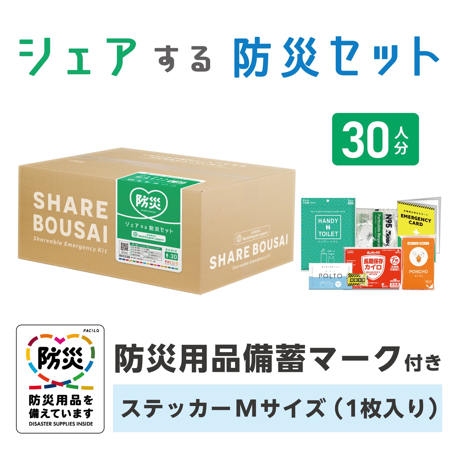 シェアする防災セット ベーシック30人分 ステッカーMサイズ