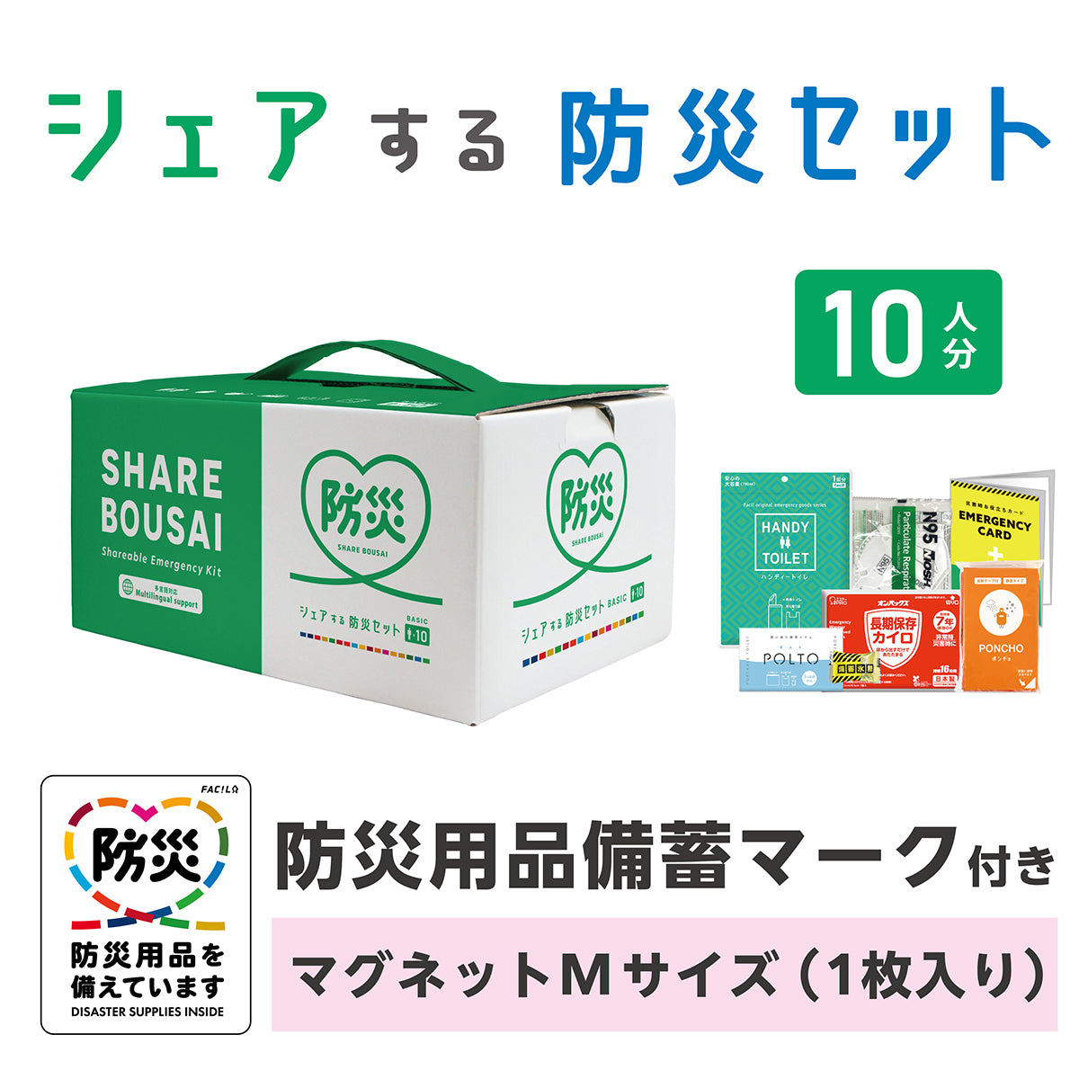 シェアする防災セット ベーシック10人分 マグネットMサイズ