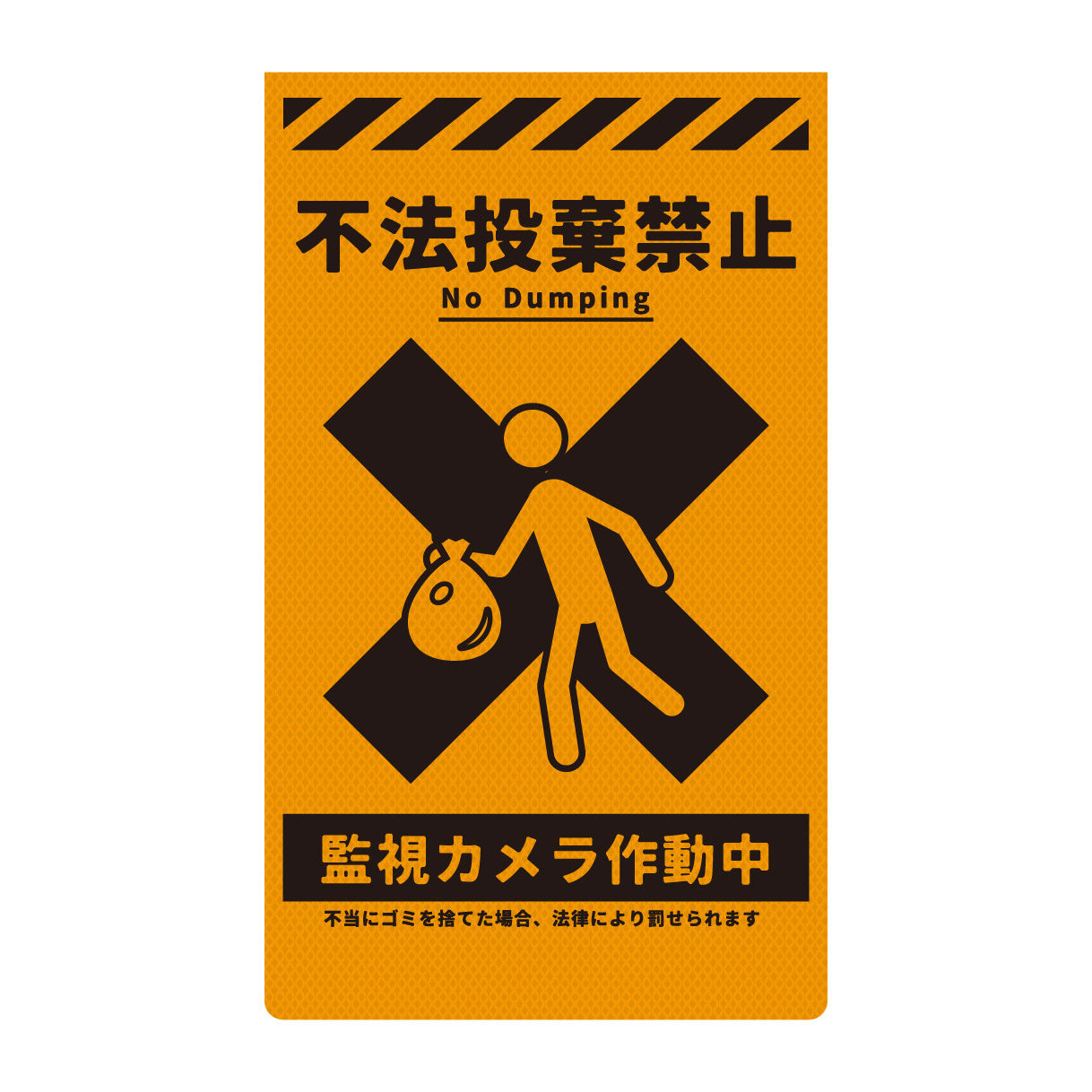 おぷん　ご確認用 ニューコーンサイン 防犯標識 蛍光オレンジ CPO－03 不法投棄禁止