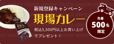 現場カレー