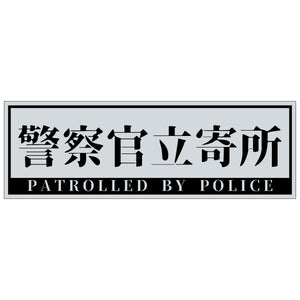 警察官立寄所ステッカー 横 グレー 65x200
