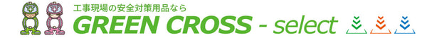 GREEN CROSS-select 工事現場の安全対策用品なら