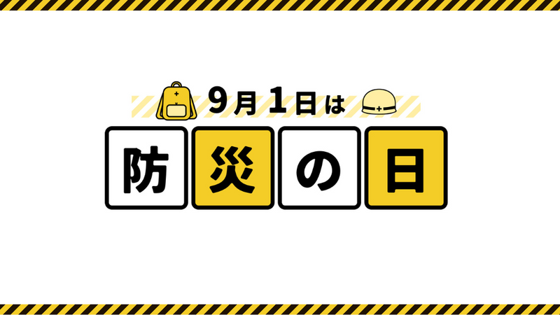 【防災の日】工事現場の防災と安全対策｜地震・台風に備えるポイント
